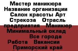 Мастер маникюра › Название организации ­ Салон красоты Арт Стрекоза › Отрасль предприятия ­ Маникюр › Минимальный оклад ­ 20 000 - Все города Работа » Вакансии   . Приморский край,Спасск-Дальний г.